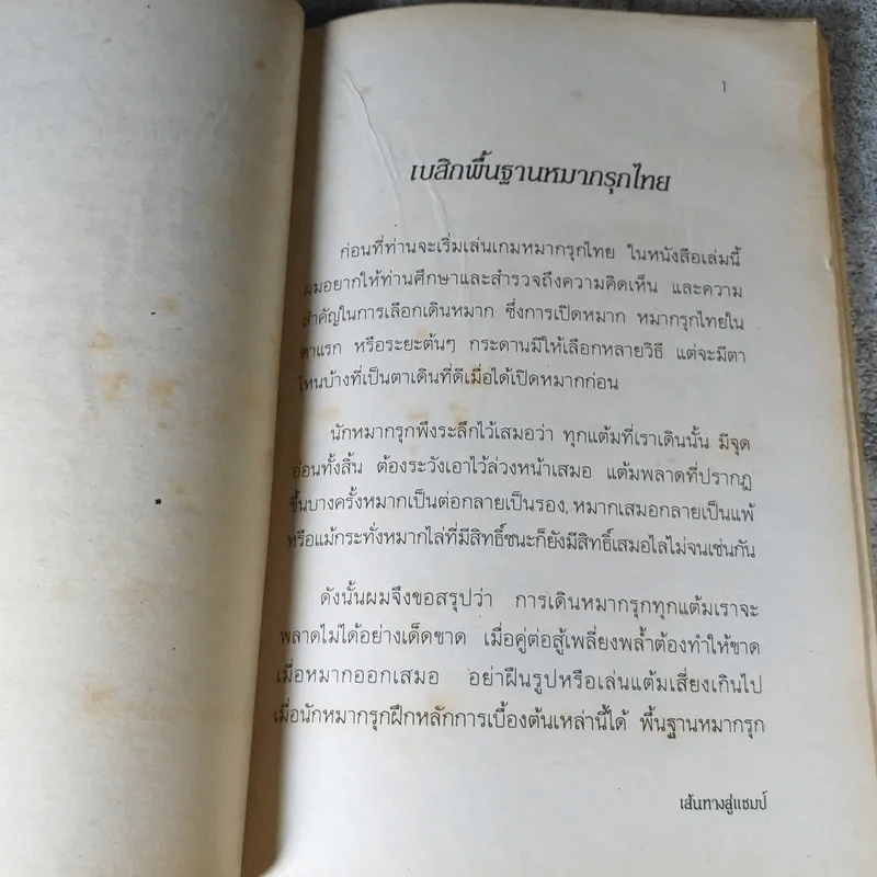 ตำนานเซียนป่อง เส้นทางสู่แชมป์ (หนังสือสำหรับเซียนหมากรุก) รูปที่ 10