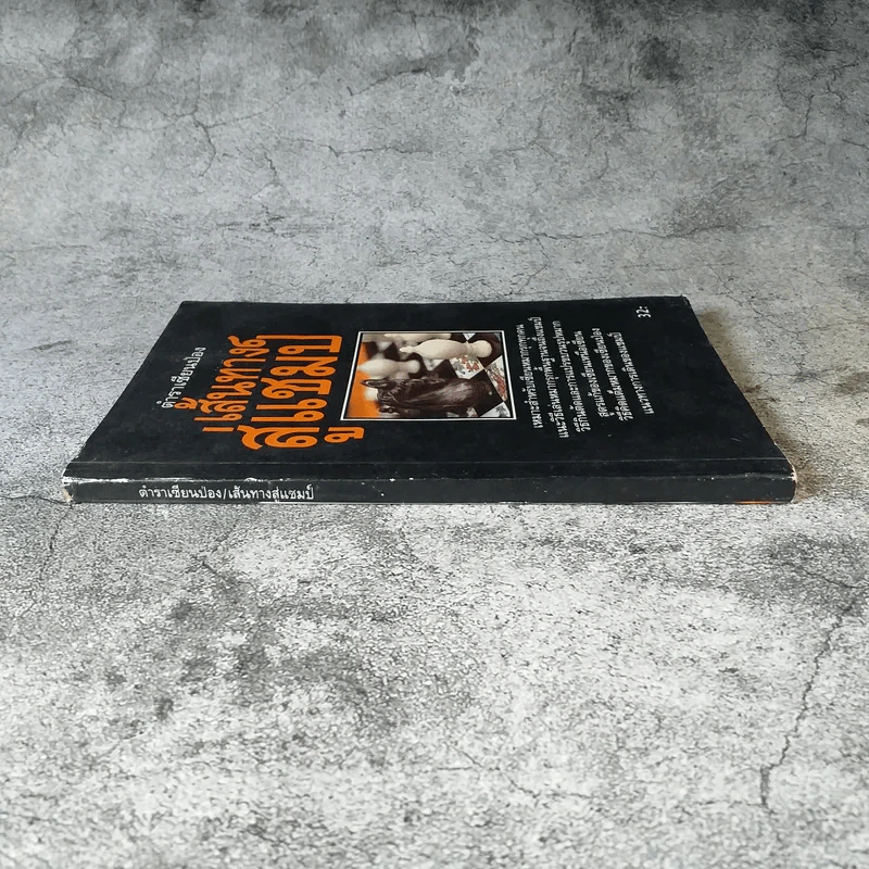 ตำนานเซียนป่อง เส้นทางสู่แชมป์ (หนังสือสำหรับเซียนหมากรุก) รูปที่ 2