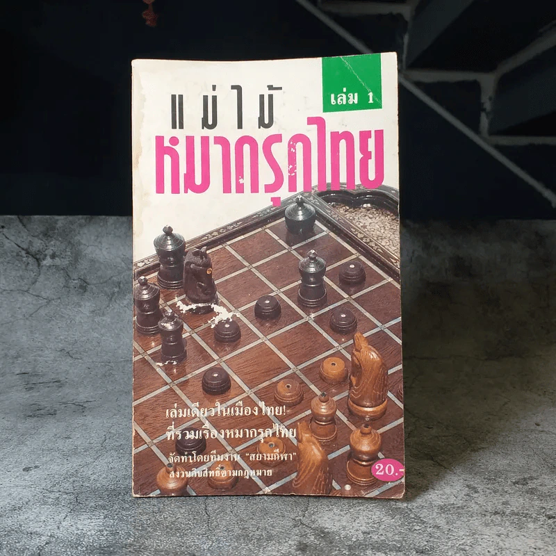 แม่ไม้หมากรุกไทย เล่ม 1 รูปที่ 1