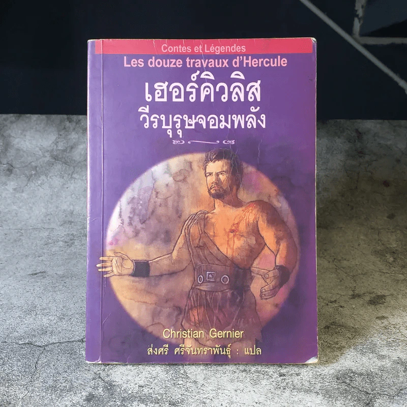 เฮอร์คิวลิสวีรบุรุษจอมพลัง - ส่งศรี ศรีจันทราพันธุ์ แปล รูปที่ 1