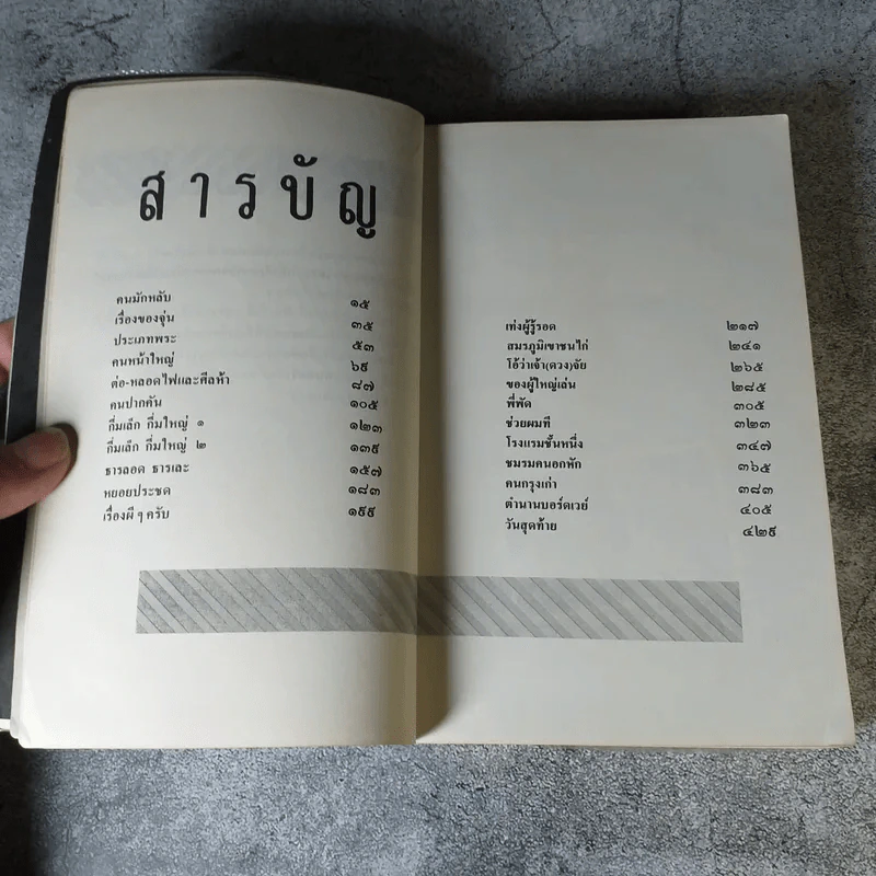 เรื่องสั้นชุดว้าวุ่น - ปินดา โพสยะ รูปที่ 7