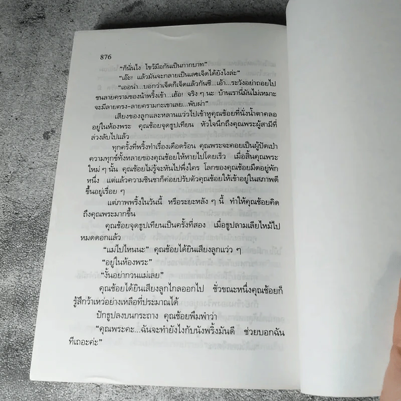 คนเริงเมือง เล่ม 2 - สุวรรณี สุคนธา รูปที่ 11
