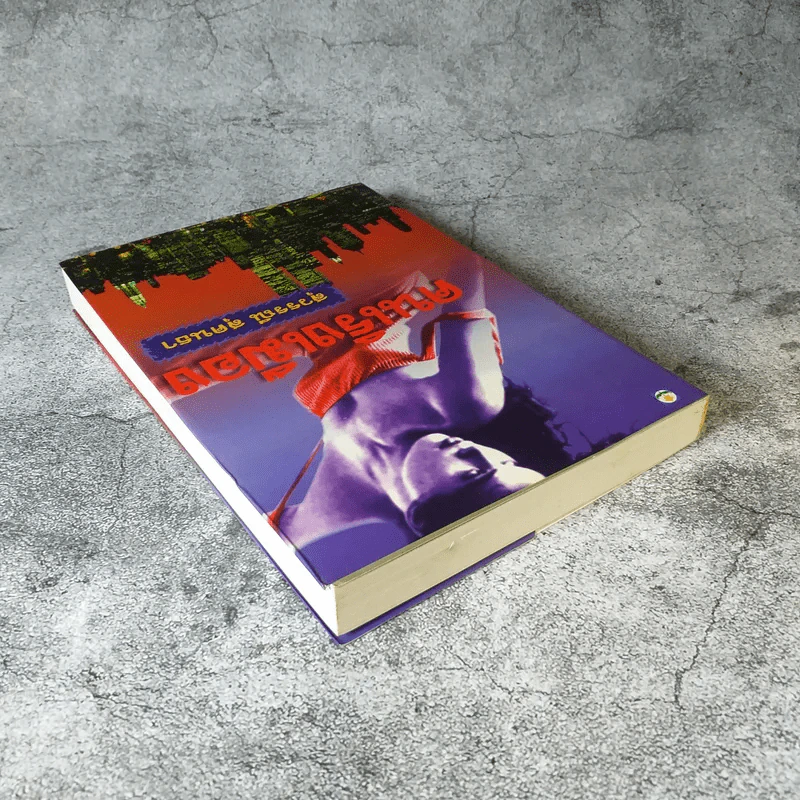 คนเริงเมือง เล่ม 2 - สุวรรณี สุคนธา รูปที่ 6