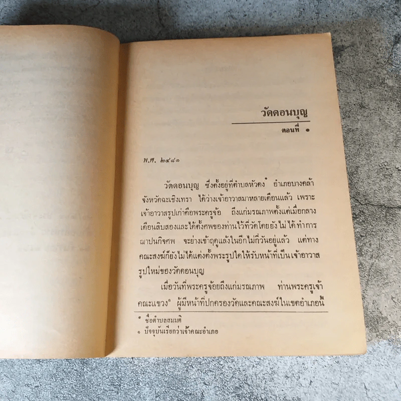 วัดดอนบุญ - ทวี วรคุณ รูปที่ 9