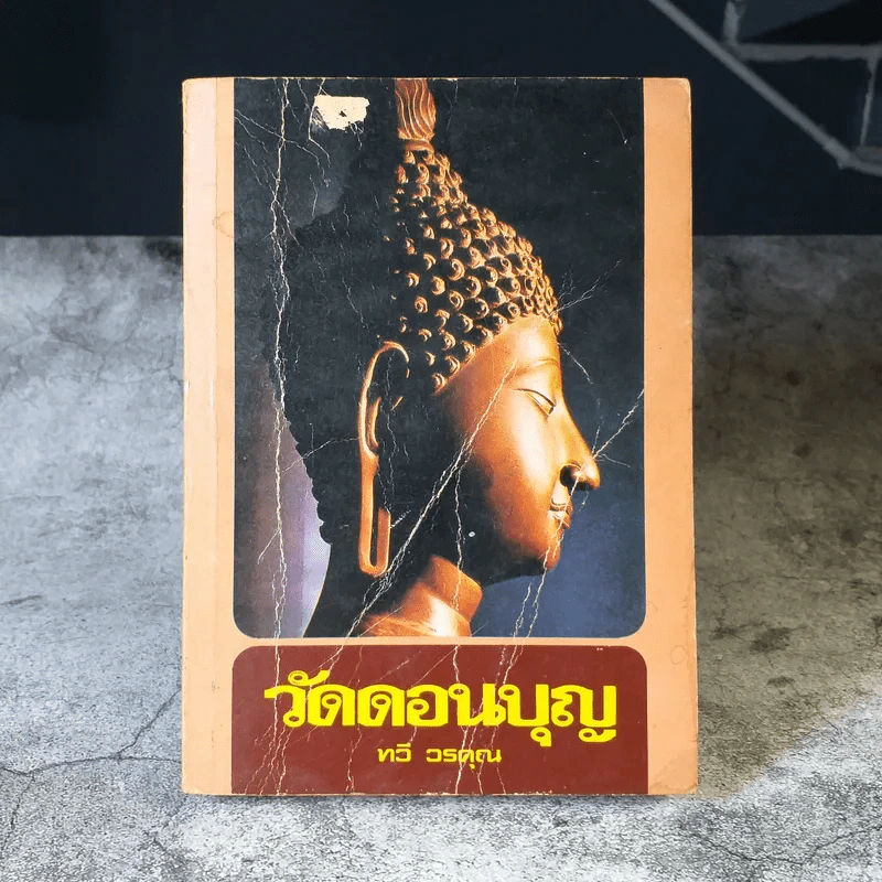 วัดดอนบุญ - ทวี วรคุณ รูปที่ 1