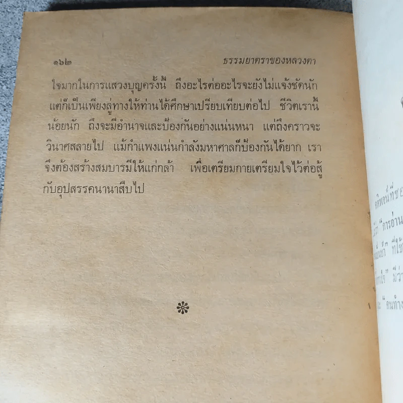 วาทะหลวงตา - แพรเยื่อไม้ รูปที่ 7