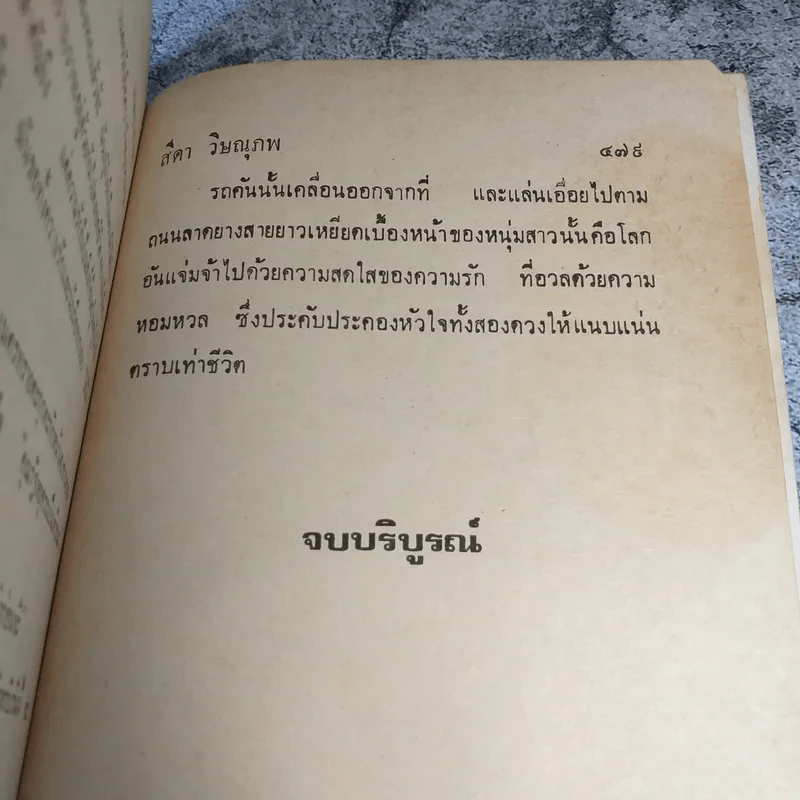 มนตราสวาท 2 เล่มจบ - สีดา วิษณุภพ รูปที่ 9