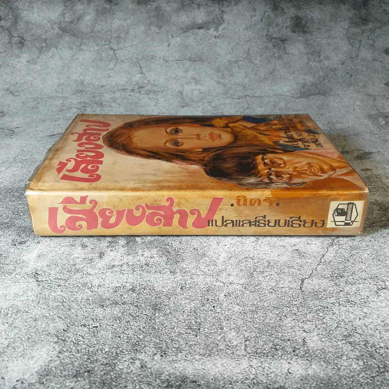 เสียงสาป - นิดา แปลจาก Not Safe To Be Free รูปที่ 2