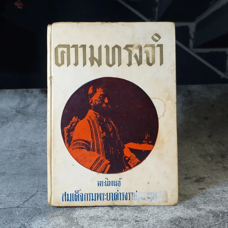 ความทรงจำ - สมเด็จกรมพระยาดำรงราชานุภาพ รูปที่ 1