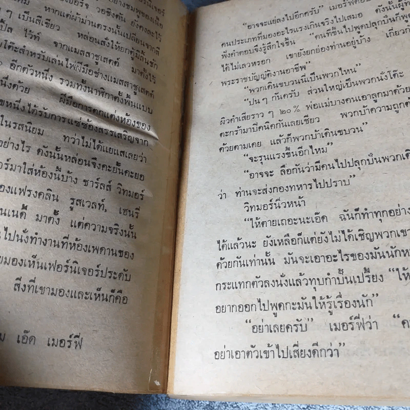 ฆาตกรจากทำเนียบขาว (รักต้องห้าม) - มนันยา แปล รูปที่ 5