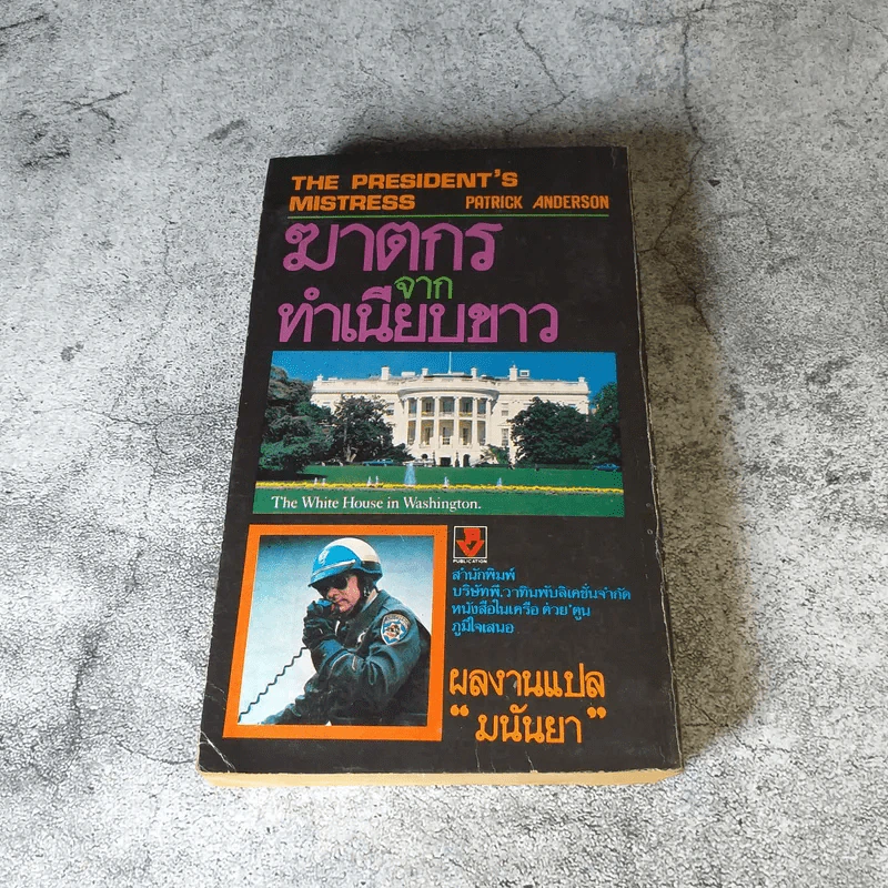 ฆาตกรจากทำเนียบขาว (รักต้องห้าม) - มนันยา แปล รูปที่ 10