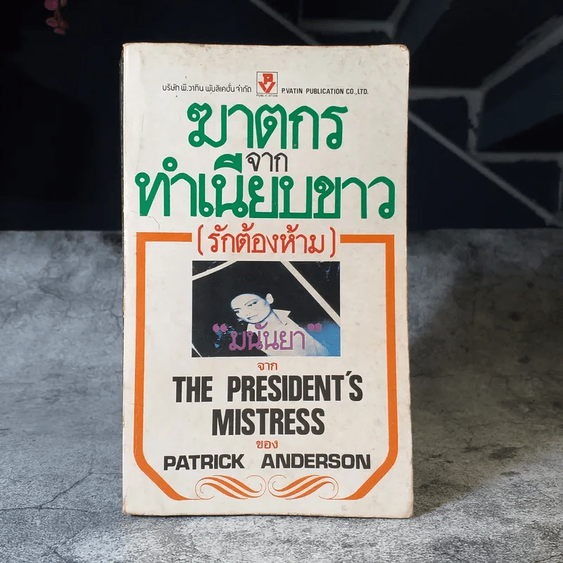 ฆาตกรจากทำเนียบขาว (รักต้องห้าม) - มนันยา แปล รูปที่ 1