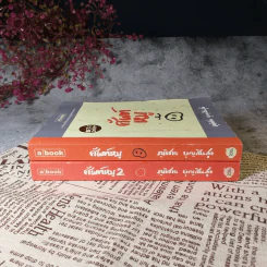 ศัพท์หมู เล่ม 1-2 - ภูมิชาย บุญสินสุข รูปที่ 3
