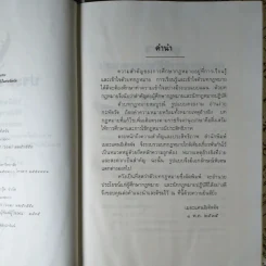 ประมวลกฎหมาย วิธีพิจารณาความแพ่ง วิธีพิจารณาความอาญา พ.ศ.2535 - พิชัย นิลทองคำ รูปที่ 9