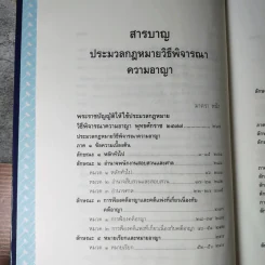ประมวลกฎหมาย วิธีพิจารณาความแพ่ง วิธีพิจารณาความอาญา พ.ศ.2535 - พิชัย นิลทองคำ รูปที่ 13