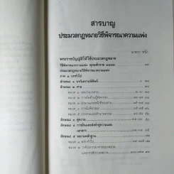 ประมวลกฎหมาย วิธีพิจารณาความแพ่ง วิธีพิจารณาความอาญา พ.ศ.2535 - พิชัย นิลทองคำ รูปที่ 10