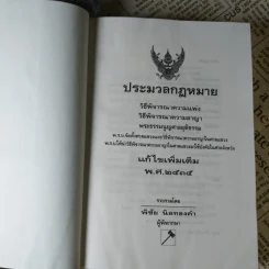 ประมวลกฎหมาย วิธีพิจารณาความแพ่ง วิธีพิจารณาความอาญา พ.ศ.2535 - พิชัย นิลทองคำ รูปที่ 7