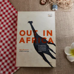 Out In Africa บันทึก 3 ปีในแดนยาของอาทิตย์ ประสาทกุล รูปที่ 1