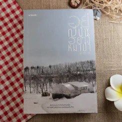 อยู่ญี่ปุ่นอย่างหมาป่า - นัท ศุภวาที รูปที่ 1