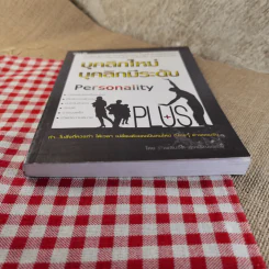 บุคลิกใหม่ บุคลิกมีระดับ Personality Plus - เพลินจิต สุวรรณแพทย์ รูปที่ 5