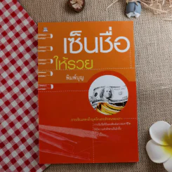 เซ็นชื่อให้รวย - พิมพ์บุญ รูปที่ 1