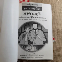 มาดามคูรี นักวิทยาศาสตร์ผู้ค้นพบธาตุเรเดียม รูปที่ 7