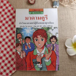 มาดามคูรี นักวิทยาศาสตร์ผู้ค้นพบธาตุเรเดียม รูปที่ 1
