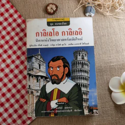 กาลิเลโอ กาลิเลอิ บิดาแห่งวิทยาศาสตร์สมัยใหม่ (การ์ตูนความรู้ ชุด คนของโลก) รูปที่ 1