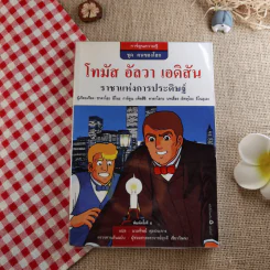 โทมัส อัลวา เอดิสัน ราชาแห่งการประดิษฐ์ (การ์ตูนความรู้ ชุด คนของโลก) รูปที่ 1