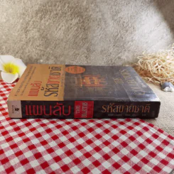 แผนลับรหัสขายชาติ The Collectors - David Baldacci รูปที่ 3