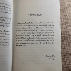 แผนลับรหัสขายชาติ The Collectors - David Baldacci รูปที่ 8