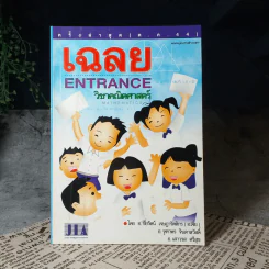 เฉลย Entrance วิชาคณิตศาสตร์ - อ.เจี๋ยและท่านอื่นๆ รูปที่ 1