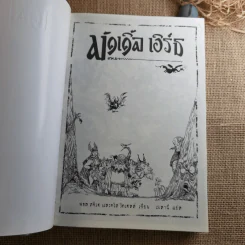มัดเดิ้ล เอิร์ธ Muddle Earth รูปที่ 7