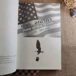เชือดอเมริกา State of the Union - Brad Thor เขียน, สรศักดิ์ สุบงกช แปล รูปที่ 7