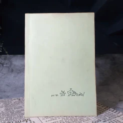 อนุสรณ์งานพระราชทานเพลิงศพ พันโท สืบ สังวรโยธิน ต.ม.