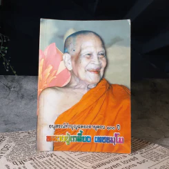 อนุสรณ์ทำบุญฉลองอายุครบ 100 ปี หลวงปู่เกลี้ยง เตชธมโม รูปที่ 1