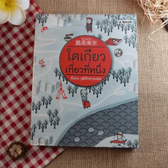โตเกียวเที่ยวที่หนึ่ง - ทีปกร วุฒิพิทยามงคล
