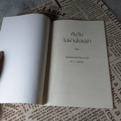 คืนวันที่ผ่านไปเปล่า + เริ่มวิวัฒน์ที่กลางวิกฤติ รูปที่ 7