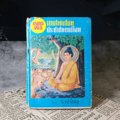 พุทธพิธีเทศนาสอนประชาชน 3 เดือน - จ.เปรียญ รูปที่ 1