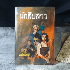 นักสืบสาว - จอห์นนี่ แปล รูปที่ 1
