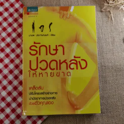รักษาปวดหลังให้หายขาด - มานพ ประภาษานนท์ รูปที่ 1