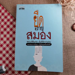 ยืดอายุสมอง - พญ.สิรินทร ฉันศิริกาญจน รูปที่ 1