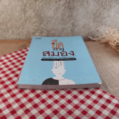 ยืดอายุสมอง - พญ.สิรินทร ฉันศิริกาญจน รูปที่ 5