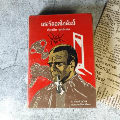 เชอร์ลอคโฮล์มส์ รุ่นเก่าปกแข็ง หายาก ขายรวม 5 เล่ม - อ.สายสุวรรณ แปล รูปที่ 21
