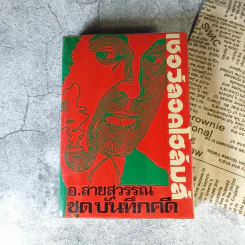 เชอร์ลอคโฮล์มส์ รุ่นเก่าปกแข็ง หายาก ขายรวม 5 เล่ม - อ.สายสุวรรณ แปล รูปที่ 15