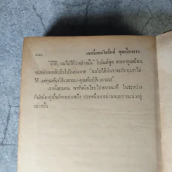 เชอร์ลอคโฮล์มส์ รุ่นเก่าปกแข็ง หายาก ขายรวม 5 เล่ม - อ.สายสุวรรณ แปล รูปที่ 32