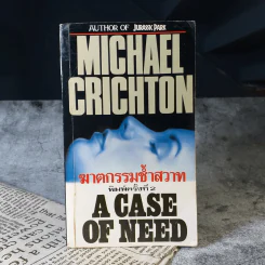 ฆาตกรรมช้ำสวาท A Case of Need - Michael Crichton รูปที่ 1
