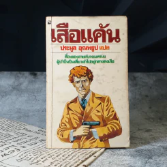 เสือแค้น - ประมูล อุณหธูป รูปที่ 1