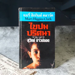 ไขปมปริศนา - สุวิทย์ ขาวปลอด รูปที่ 1