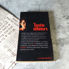 ไขปมปริศนา - สุวิทย์ ขาวปลอด รูปที่ 10